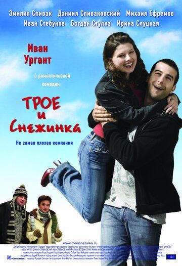 Трое и Снежинка фильм (2007)