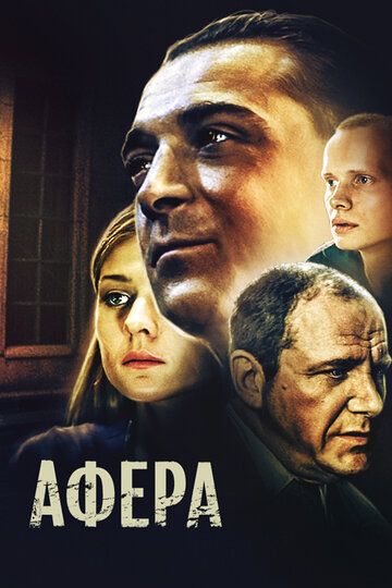 Афера фильм (2001)