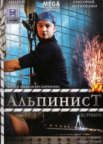 Альпинист фильм (2008)