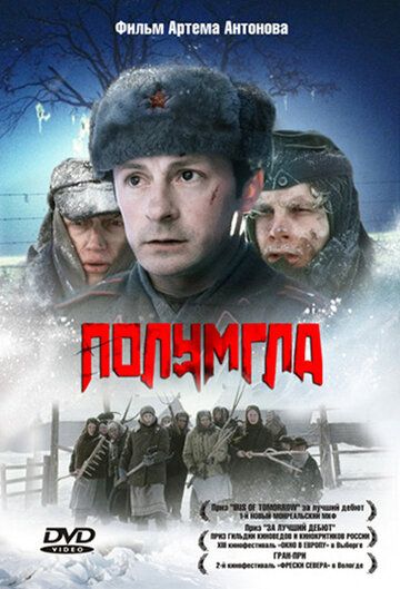 Полумгла фильм (2005)