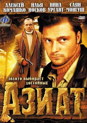 Азиат фильм (2008)