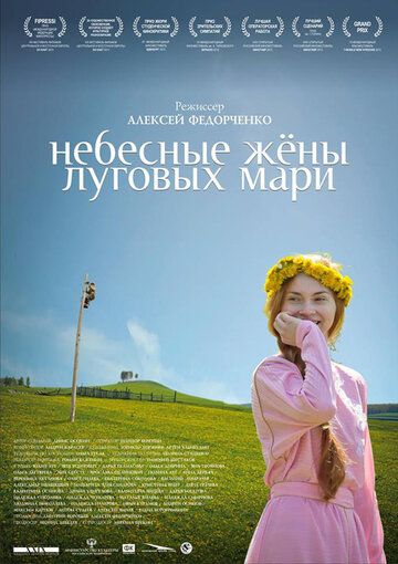 Небесные жёны луговых мари фильм (2012)