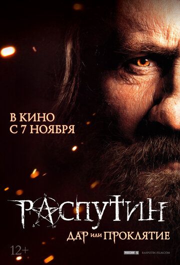 Распутин фильм (2013)