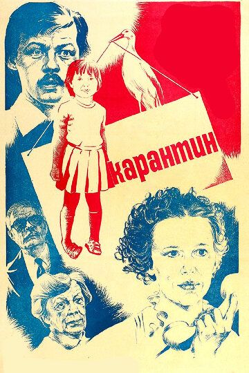 Карантин фильм (1983)