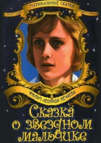 Сказка о звездном мальчике фильм (1984)