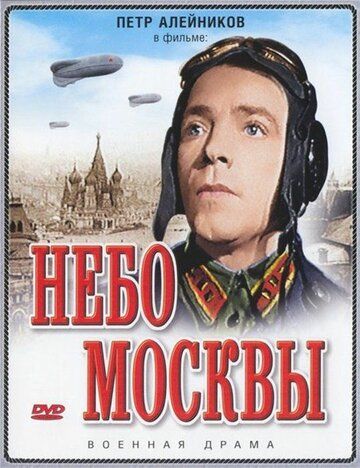 Небо Москвы фильм (1944)