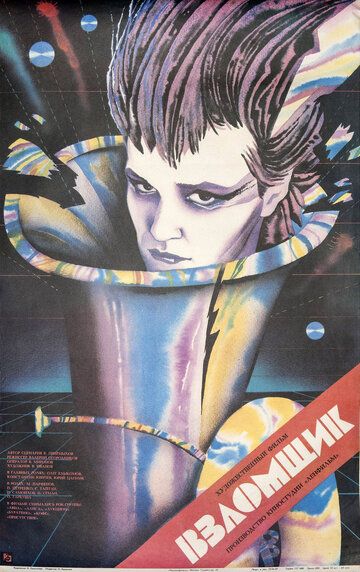 Взломщик фильм (1987)