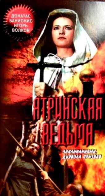 Ятринская ведьма фильм (1991)