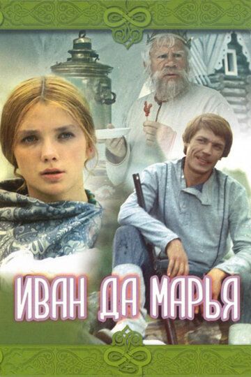Иван да Марья фильм (1974)