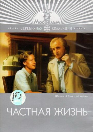 Частная жизнь фильм (1982)
