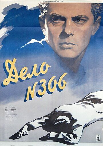 Дело № 306 фильм (1956)