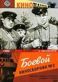 Боевой киносборник №2 фильм (1941)