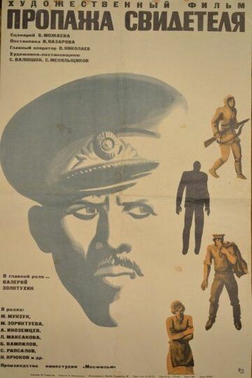 Пропажа свидетеля фильм (1972)