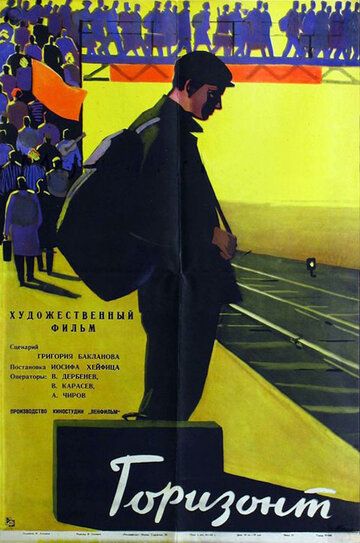 Горизонт фильм (1962)
