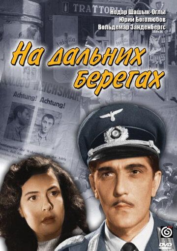 На дальних берегах фильм (1958)