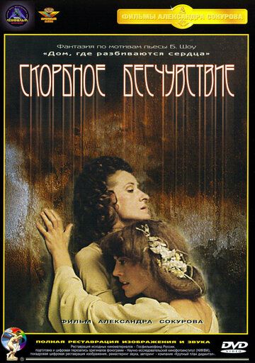 Скорбное бесчувствие фильм (1986)