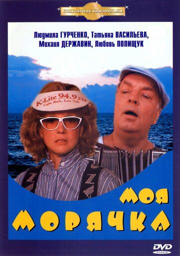Моя морячка фильм (1990)