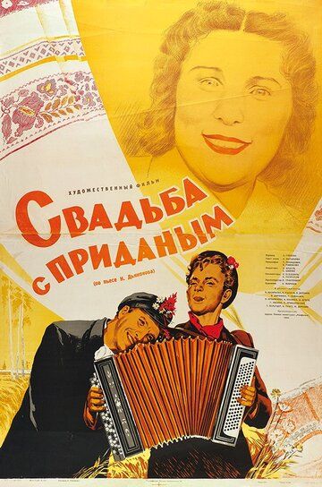 Свадьба с приданым фильм (1953)