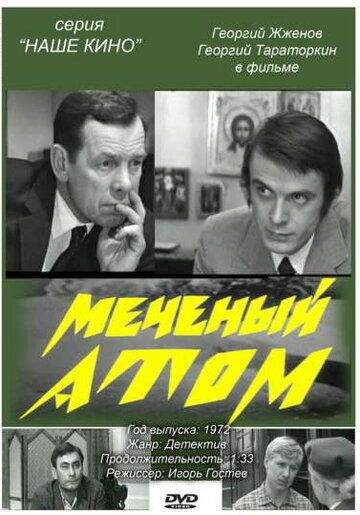 Меченый атом фильм (1972)