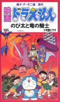Дораэмон: Нобита и наездник на драконе мультфильм (1987)