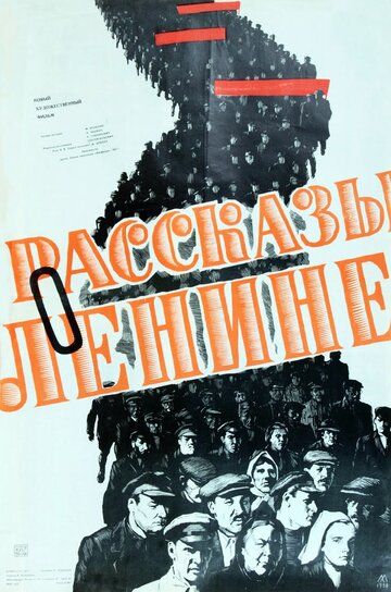 Рассказы о Ленине фильм (1958)