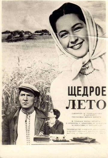 Щедрое лето фильм (1950)