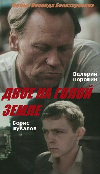 Двое на голой земле фильм (1989)