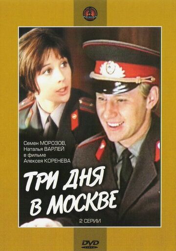 Три дня в Москве фильм (1974)
