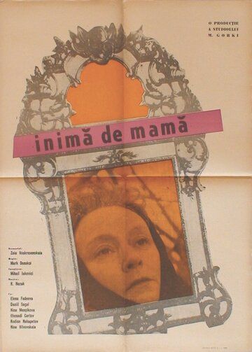 Сердце матери фильм (1965)