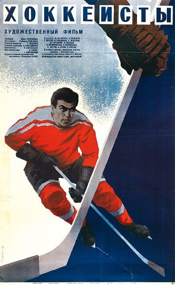 Хоккеисты фильм (1965)