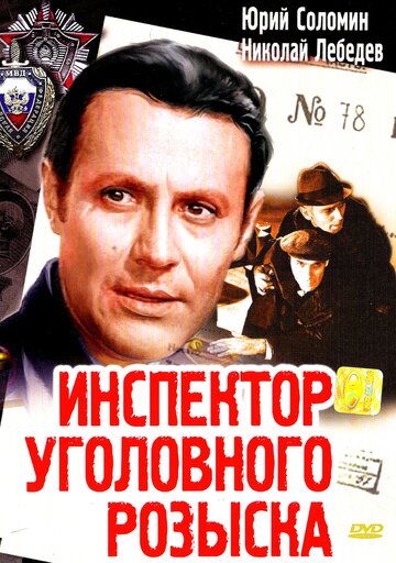 Инспектор уголовного розыска фильм (1971)