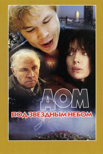 Дом под звездным небом фильм (1991)