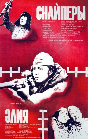 Снайперы фильм (1985)