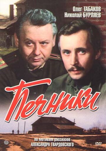 Печники фильм (1982)
