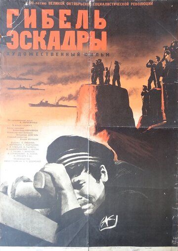 Гибель эскадры фильм (1966)