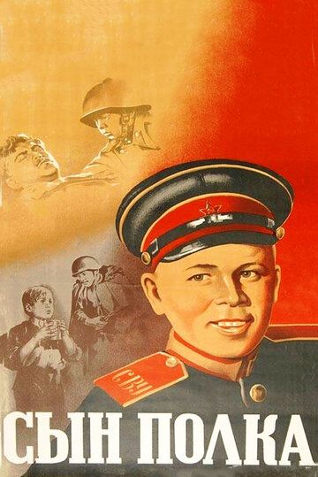 Сын полка фильм (1946)