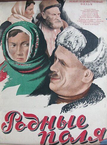 Родные поля фильм (1944)