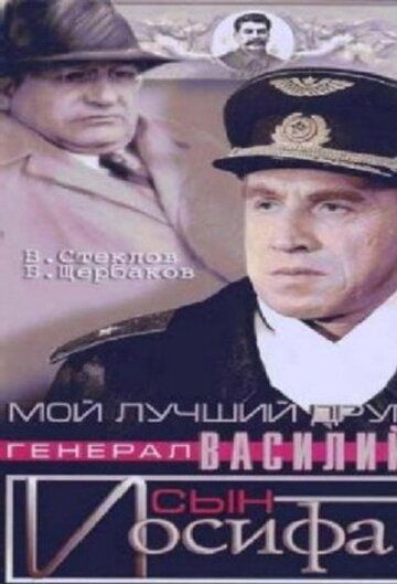 Мой лучший друг, генерал Василий, сын Иосифа фильм (1991)