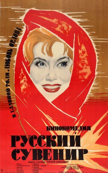 Русский сувенир фильм (1960)