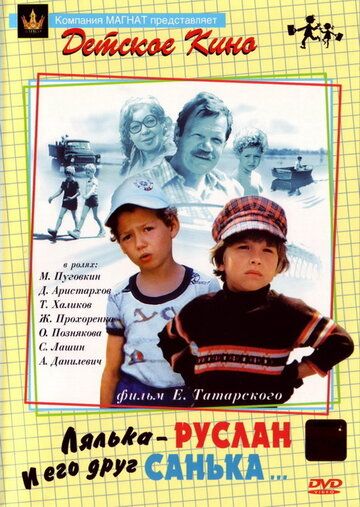 Лялька-Руслан и его друг Санька фильм (1980)