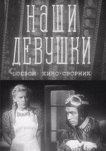 Наши девушки фильм (1942)