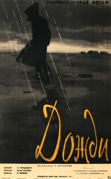 Дожди фильм (1958)
