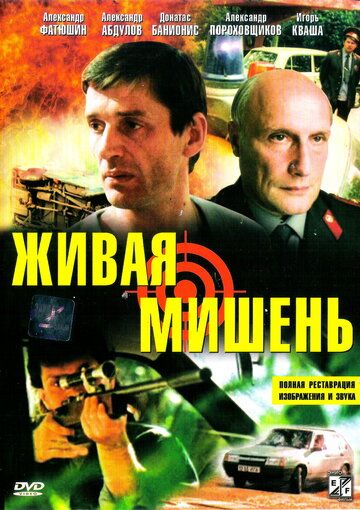 Живая мишень фильм (1990)