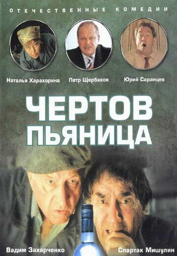 Чертов пьяница фильм (1991)