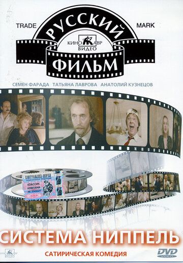 Система «Ниппель» фильм (1990)