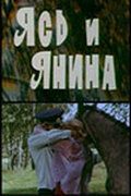Ясь и Янина фильм (1974)