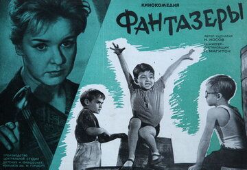 Фантазеры фильм (1965)