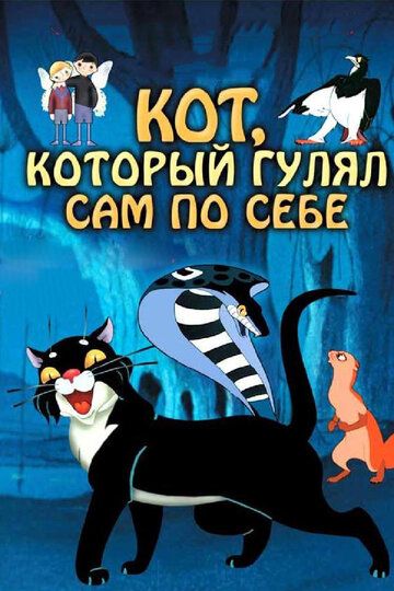 Кот, который гулял сам по себе мультфильм (1968)