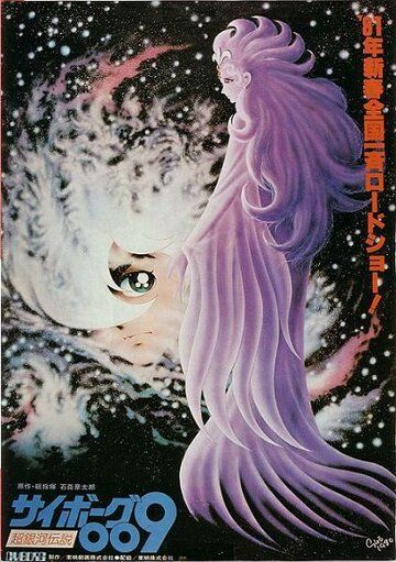 Киборг 009: Легенда о супергалактике аниме (1980)