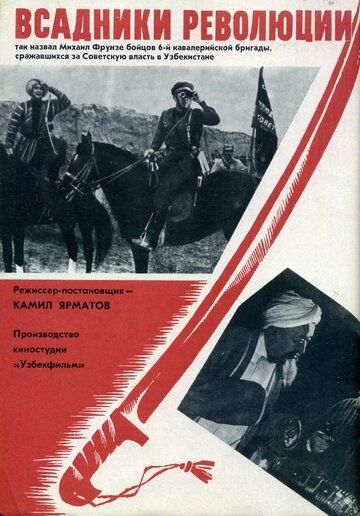Всадники революции фильм (1968)